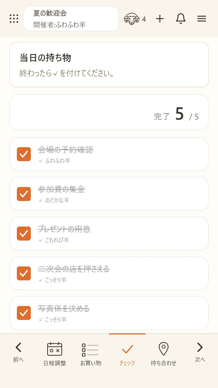 全部の項目が完了した状態
