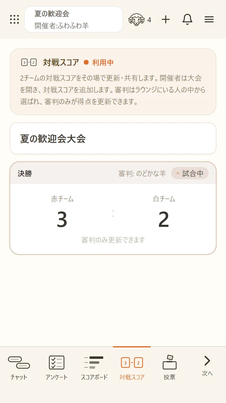 2チームの得点をその場で共有。更新できるのは審判だけ