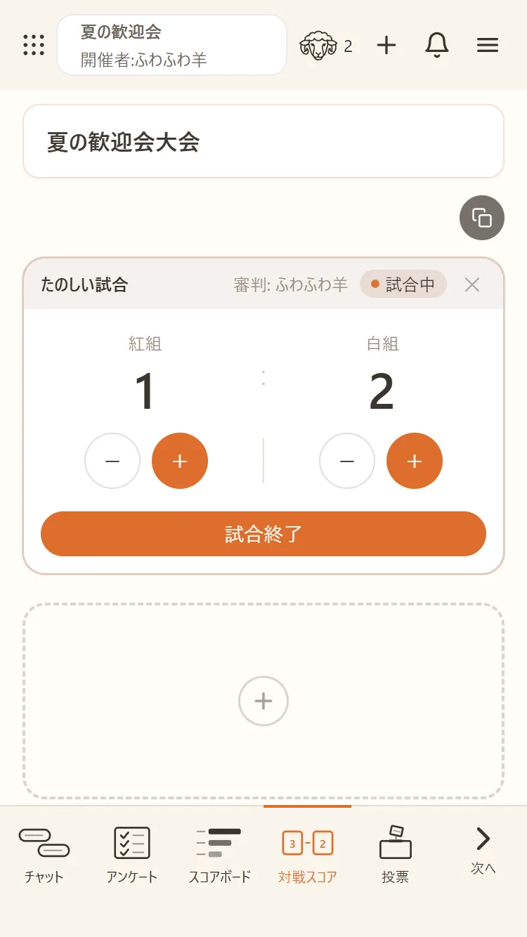 審判だけが+−で得点を動かし、試合終了まで進める