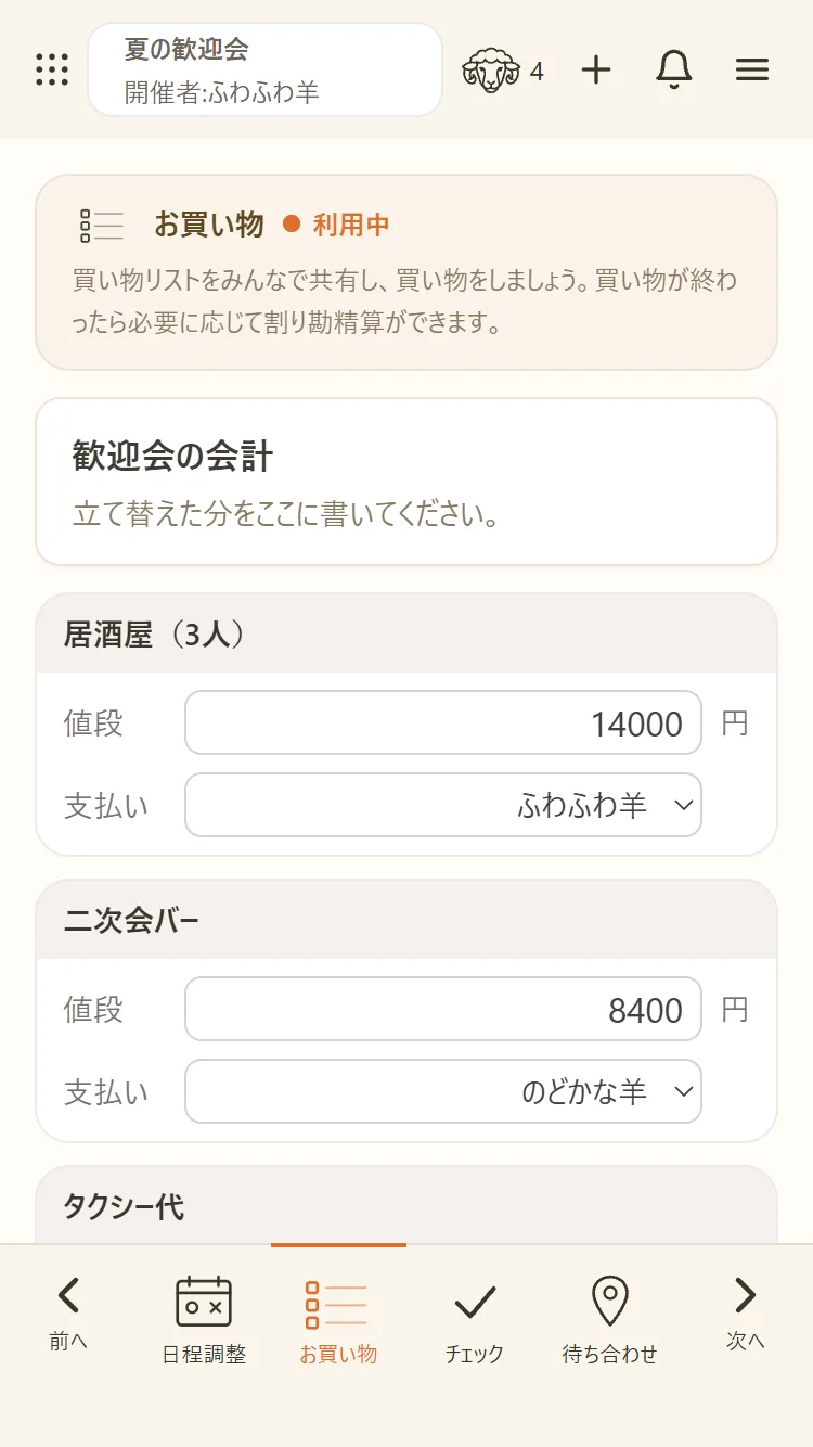 立て替えた分をみんなで書き込んでいく