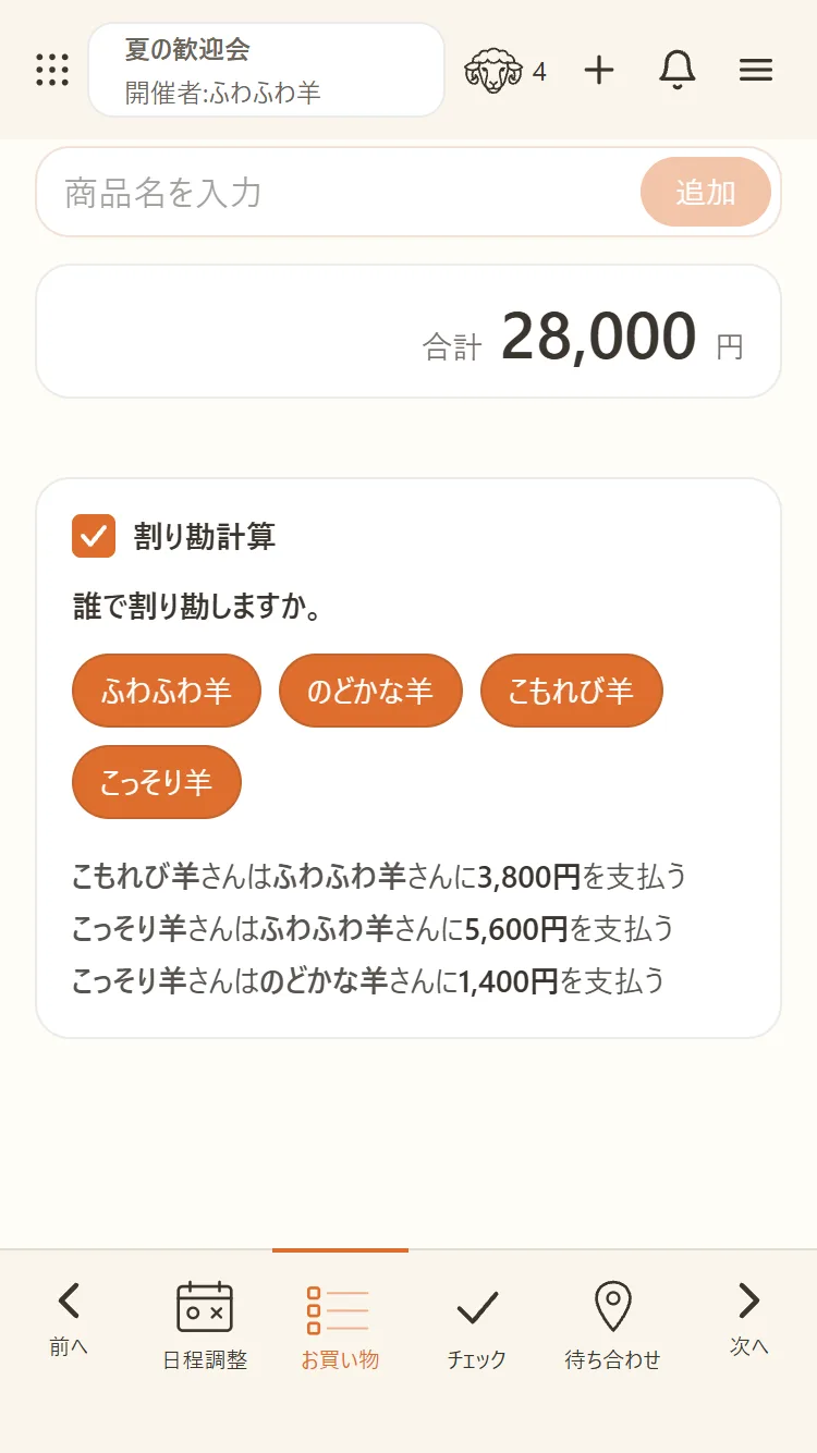 割り勘：誰が誰にいくら払うかまで自動で計算